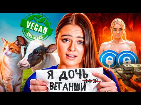Видео: ДВУЛИЧНАЯ ВЕГАНША РАЗОБАЛЧЕНА - ТОРГУЕТ СОБОЙ (НЕ) РАДИ ЖИВОТНЫХ