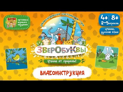Видео: Видеоинструкция к игре Зверобуквы