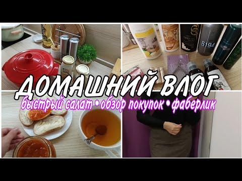 Видео: ✅ДОМАШНИЙ ВЛОГ•ПОКУПКИ ВБ•ВКУСНЫЙ УЖИН•КЛАССНЫЕ СРЕДСТВА 