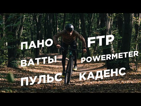 Видео: Велоспорт. Что такое ПАНО и FTP? В чем отличие сокращений сердца (ЧСС) и Пульса? Powermeter