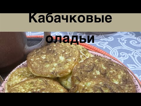 Видео: Кабачковые оладьи без муки #вкусно #худеемвместе #дефицит