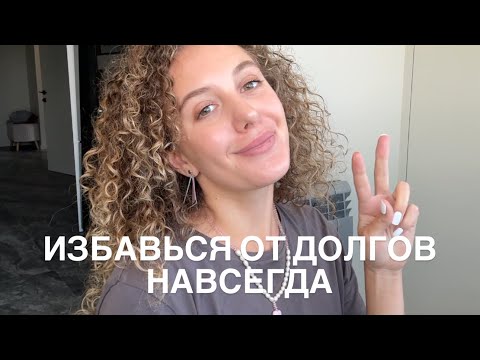 Видео: Избавься от Долгов и Кредитов Раз и Навсегда ￼