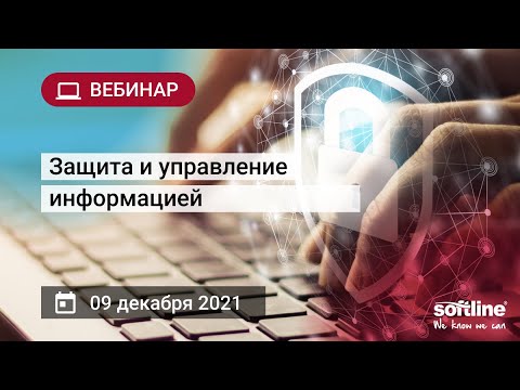 Видео: Защита и управление информацией c помощью технологий Microsoft