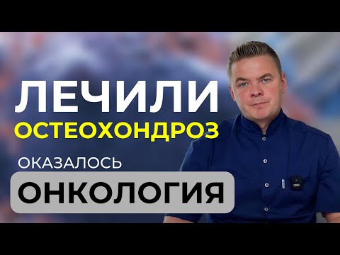 Видео: Как рак может сигналить болями в спине. Лечили остеохондроз, оказалось онкология.