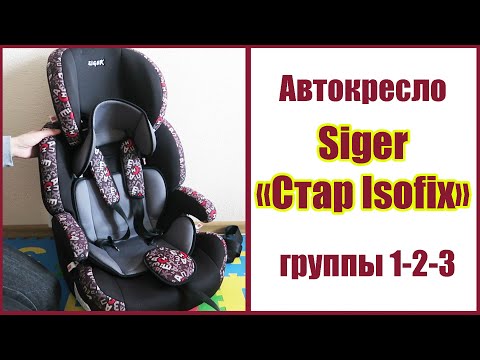 Видео: Детское автокресло группы 1-2-3 Siger Стар Isofix Алфавит, обзор автокресла плюсы и минусы за 3 года