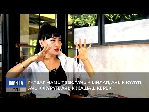 Видео: ГҮЛЗАТ МАМЫТБЕК: “АЧЫК ЫЙЛАП, АЧЫК КҮЛҮП, АЧЫК ЖҮРҮП, АЧЫК ЖАШАШ КЕРЕК!”