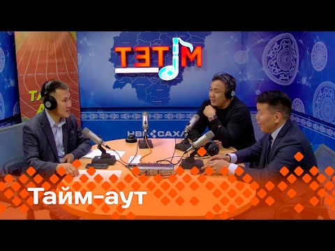 Видео: «Тайм-аут» Д.Коркин турнирыгар Лев Павлов, Виктор Рассадин кыттыахтара!  (17.10.24)