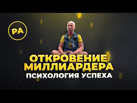 Видео: ЗАПОМНИ этот СОВЕТ! Как я не работал 5 лет, умножив доход х10 - откровение миллиардера. Юра Ра