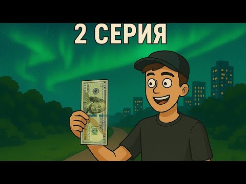Видео: Серия #2-Это жесть поднялся почти до миллиона за 2 дня 