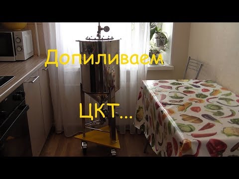 Видео: Переделываем ЦКТ для работы под давлением...