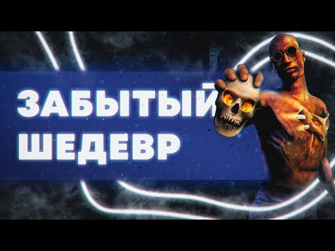 Видео: Незаслуженно забытая игра – Shadow Man | Объективная Ностальгия