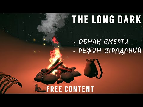 Видео: The Long Dark: Режим Страданий и Обман Смерти. (ОБЗОР) Бесплатный Контент.