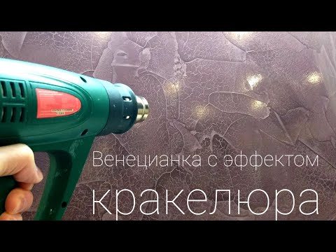 Видео: Эффектная венецианская штукатурка с кракелюром. (Эффект растрескивания).
