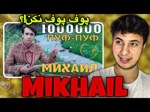 Видео: Михаил Ломоносов - Пуф -Пуф макун Mikhail Lomonosov - puf- puf makun ری اکشن به موزیک تاجیکی