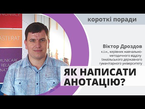 Видео: Як написати анотацію? - Короткі поради - Віктор Дроздов