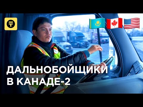 Видео: Дальнобойщик из КАЗАХСТАНА в АМЕРИКЕ. Как получить права на грузовик / Kolesa.kz