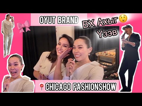 Видео: 👠Миний Анхны VIP FashionShow | BX ax 😭🎀