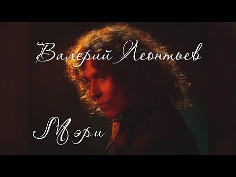Видео: Валерий Леонтьев – Мэри