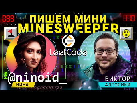 Видео: Пишем мини Minesweeper  @algoseekee​