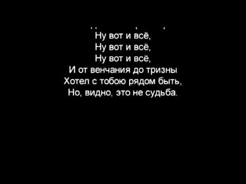 Видео: Михайлов Ну вот и всё