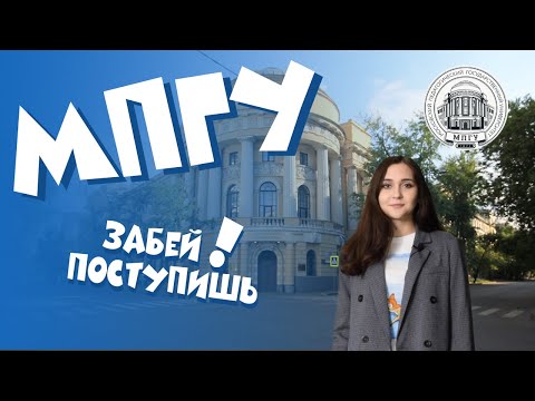 Видео: Как поступить в МПГУ?