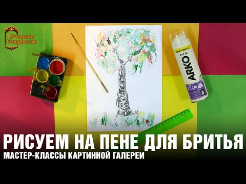 Видео: КАК РИСОВАТЬ НА ПЕНЕ ДЛЯ БРИТЬЯ? Мастер-класс по мраморированию бумаги