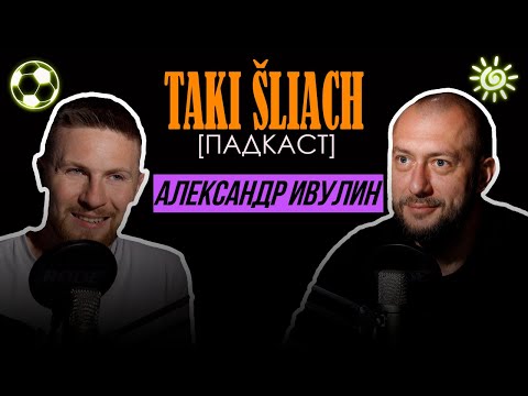 Видео: Подкаст Такi Шлях | Саша Ивулин - журналист отсидевший в Беларуси за убеждения