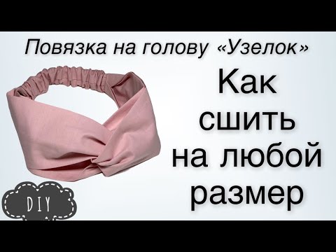 Видео: Как сшить повязку - тюрбан любого размера - Повязка на голову узелок - DIY