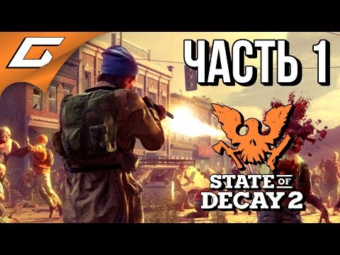 Видео: STATE of DECAY 2 ➤ Прохождение #1 ➤ МИР ЗОМБИ