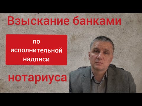 Видео: Взыскание с должников банков по исполнительной надписи нотариуса