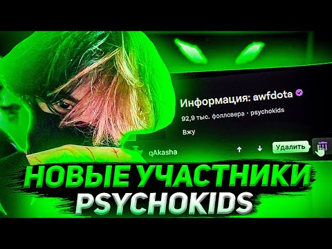 Видео: Курсед Ищет Новых Участников Psychokids на Твиче (жесть)