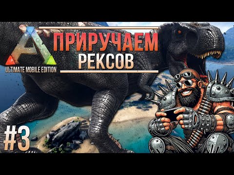 Видео: Очень быстро и легко приручаем топовых Рексов ARK Revamp - Ark Ultimate Mobile Edition
