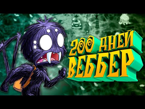 Видео: 200 Дней Выживания за Веббера в Don't Starve Together