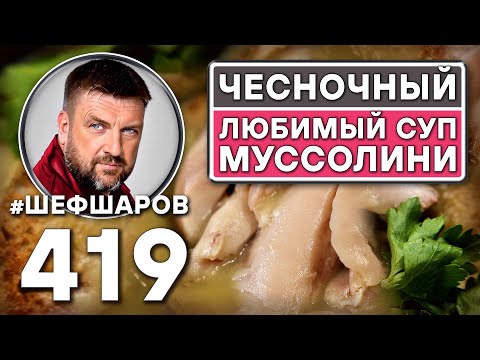 Видео: Как приготовить самый вкусный суп? Рецепт идеального супа. Итальянский чесночный суп. #шефшаров