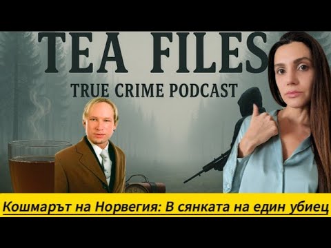 Видео: Кошмарът на Норвегия: В сянката на един убиец
