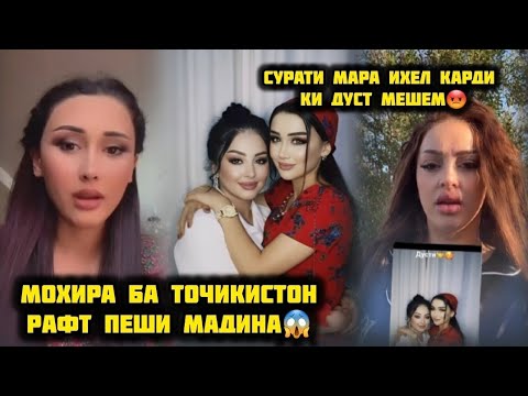 Видео: МОХИРА БА ТОЧИКИСТОН РАФТ БА ПЕШИ МАДИНАРА РАФТ БИНЕД ХАЙРОН МЕШЕН😱
