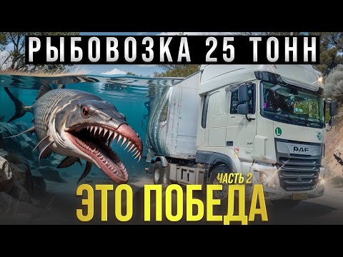 Видео: Рыбовозка 25 тонн  это Победа!