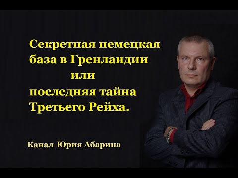 Видео: Секретная немецкая база в Гренландии или последняя тайна Третьего Рейха.