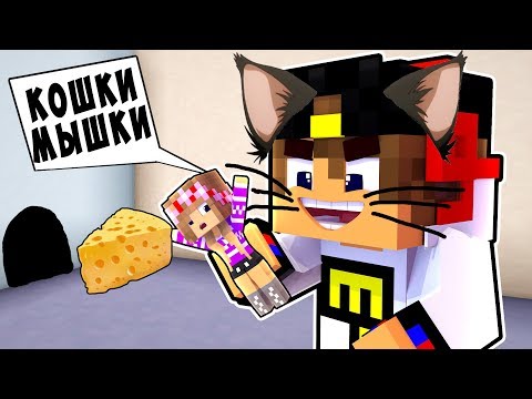 Видео: РЕБЕНОК И ДЕВУШКА Как пройти Майнкрафт, но игра кошки мышки ! НУБ И ПРО ВИДЕО MINECRAFT