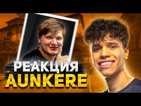 Видео: АУНКЕР СМОТРИТ РОЛИК "РЕАКЦИЯ S1MPLE на ИГРУ AUNKERE" (CS:GO)
