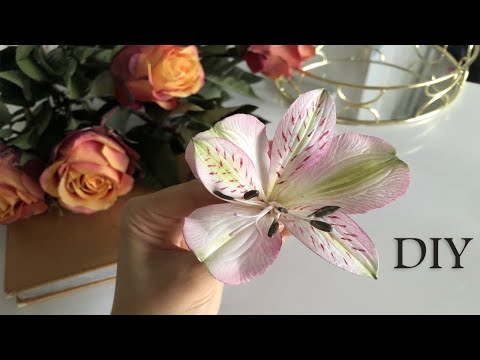 Видео: Альстромерия из фоамирана | DIY | Foam flowers