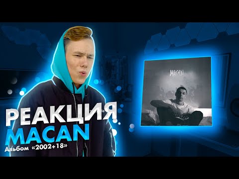 Видео: Реакция на MACAN - 2002+18