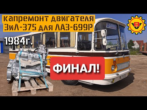 Видео: ЧАСТЬ 2 СБОРКА Ремонт двигателя Зил375я5 для Лаз699Р  "Рома" Вегабус