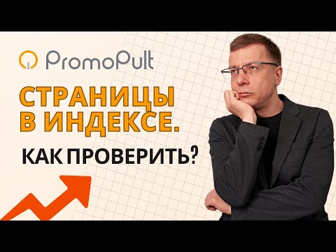 Видео: Узнать Сколько Страниц в Индексе Яндекс и Google: как проверить и добавить | сервис PromoPult — SEO