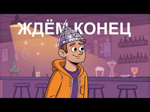 Видео: Последний день в кафе этого мира. #1 While We Wait Here