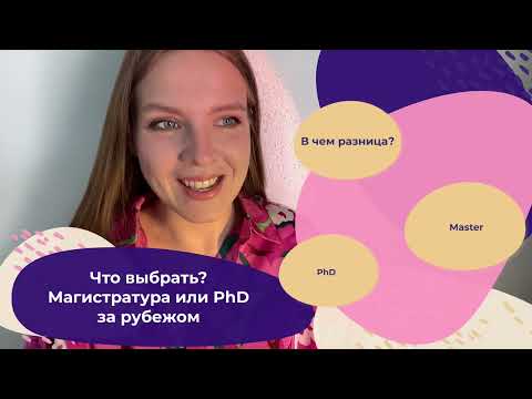 Видео: Магистратура VS PhD. Учеба за рубежом