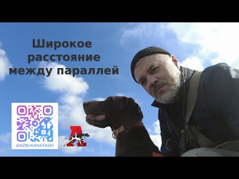 Видео: Широкое расстояние между параллелями
