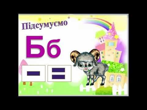 Видео: Звуки [б],[б'], букви Бб. Навчання грамоти (читання). 1 клас