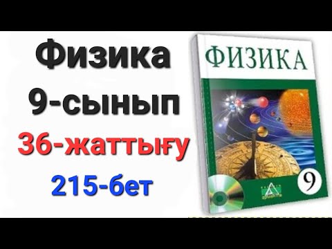 Видео: Физика 9 сынып 36 жаттығу                                   9 сынып физика 36 жаттығу