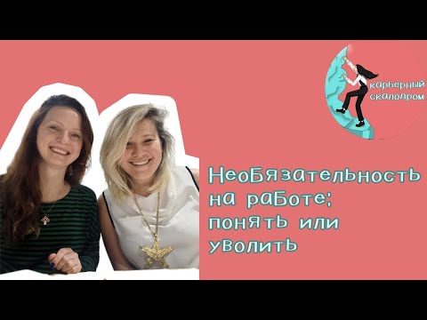 Видео: Почему люди игнорируют или саботируют работу и что с этим делать?